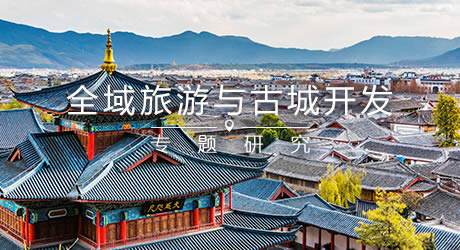 全域旅游時(shí)代的古城復(fù)興