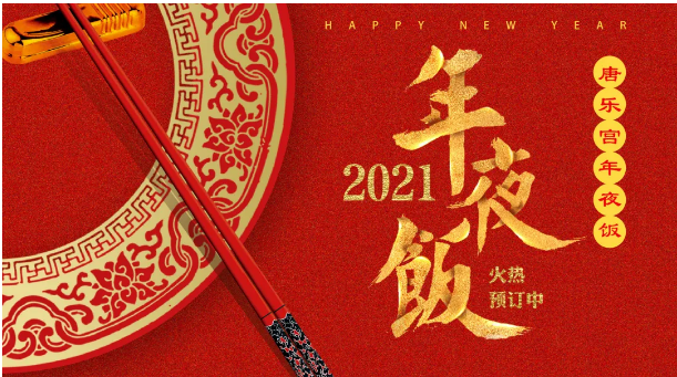 人間至味是團圓，西安唐樂宮年夜飯免費配送