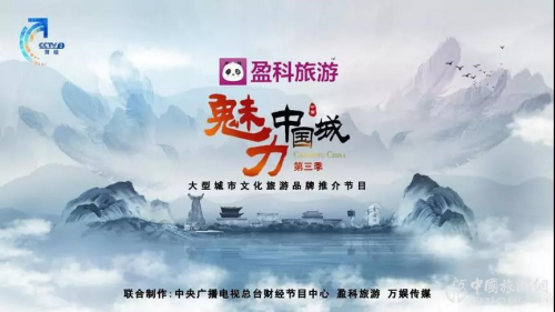 文旅融合，盈科旅游助力講好中國(guó)城市故事(圖1)