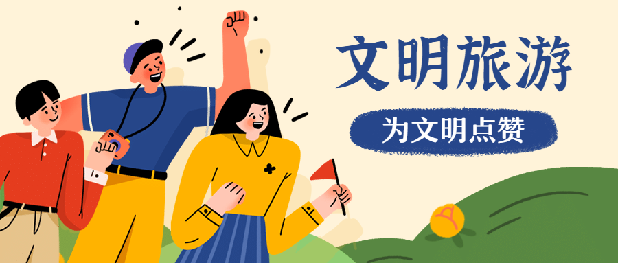 陜西省“文明旅游”倡議書(shū)(圖1)