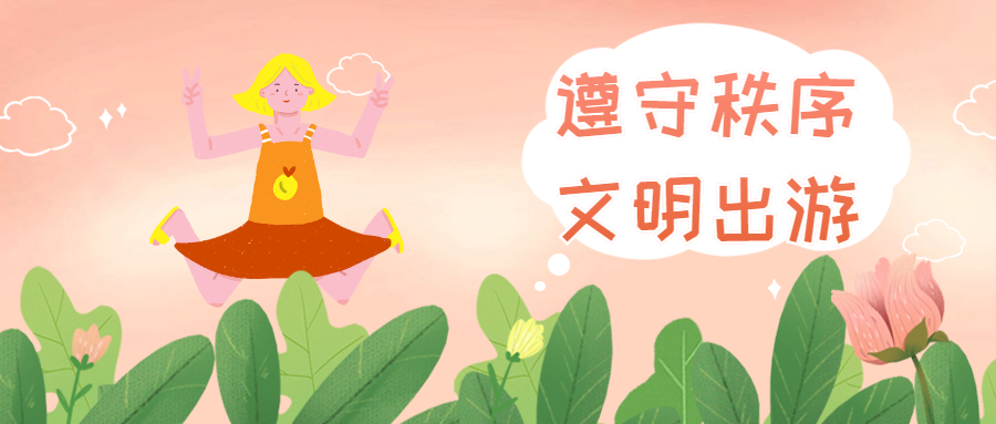 陜西省“文明旅游”倡議書(shū)(圖5)