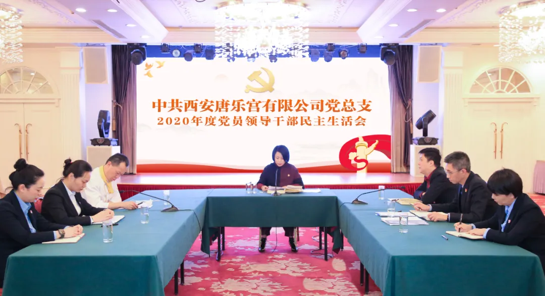 西安唐樂宮黨總支召開2020年度黨員領導干部民主生活會(圖2)
