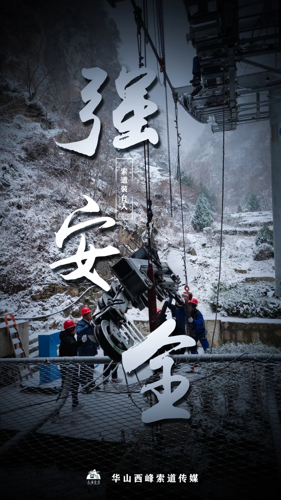 索道裝臺人&最美太華人(圖4)